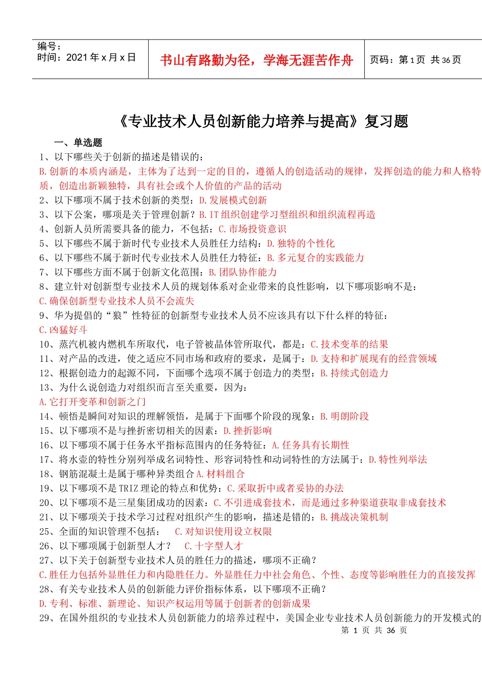连云港继续教育《专业技术人员创新能力培养与提高》(含_第1页