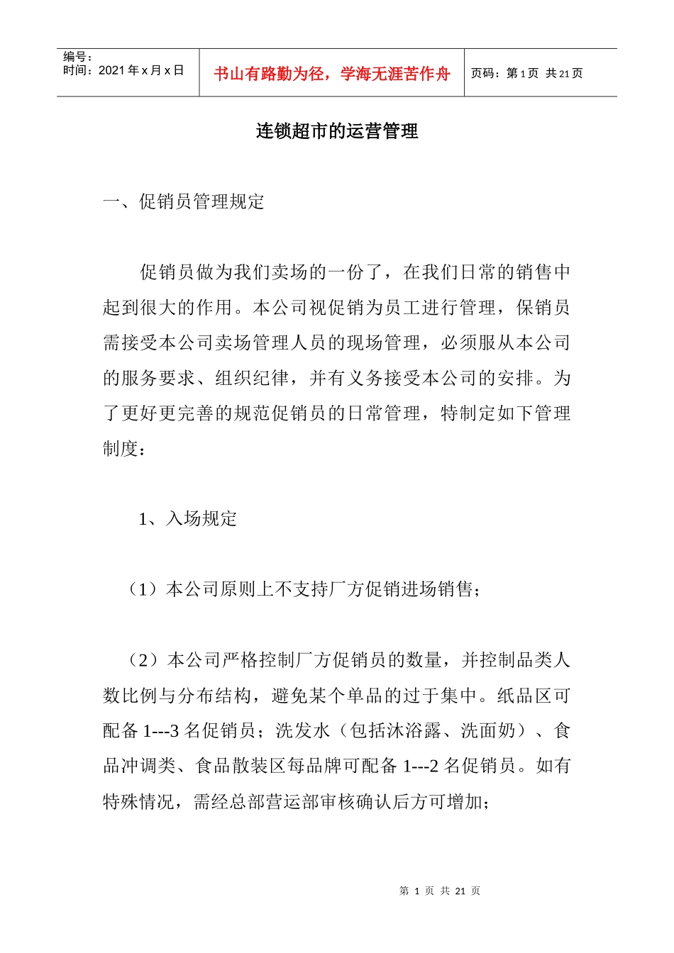 连锁超市的运营管理_第1页