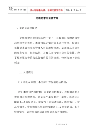 连锁超市的运营管理