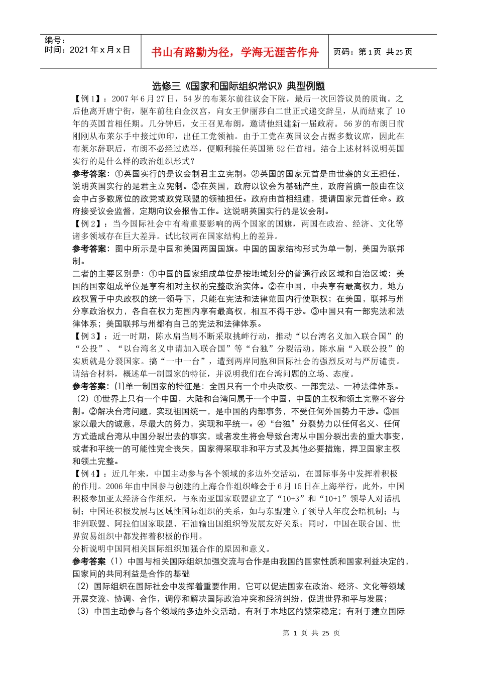 选修三《国家和国际组织常识》典型例题_第1页