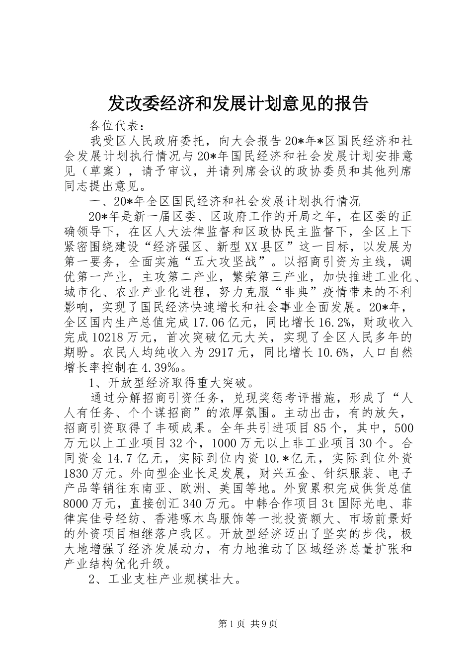发改委经济和发展计划意见的报告_第1页