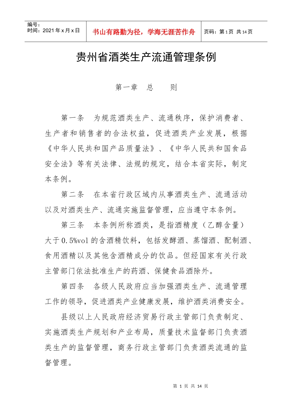 贵州省酒类生产流通管理条例_第1页