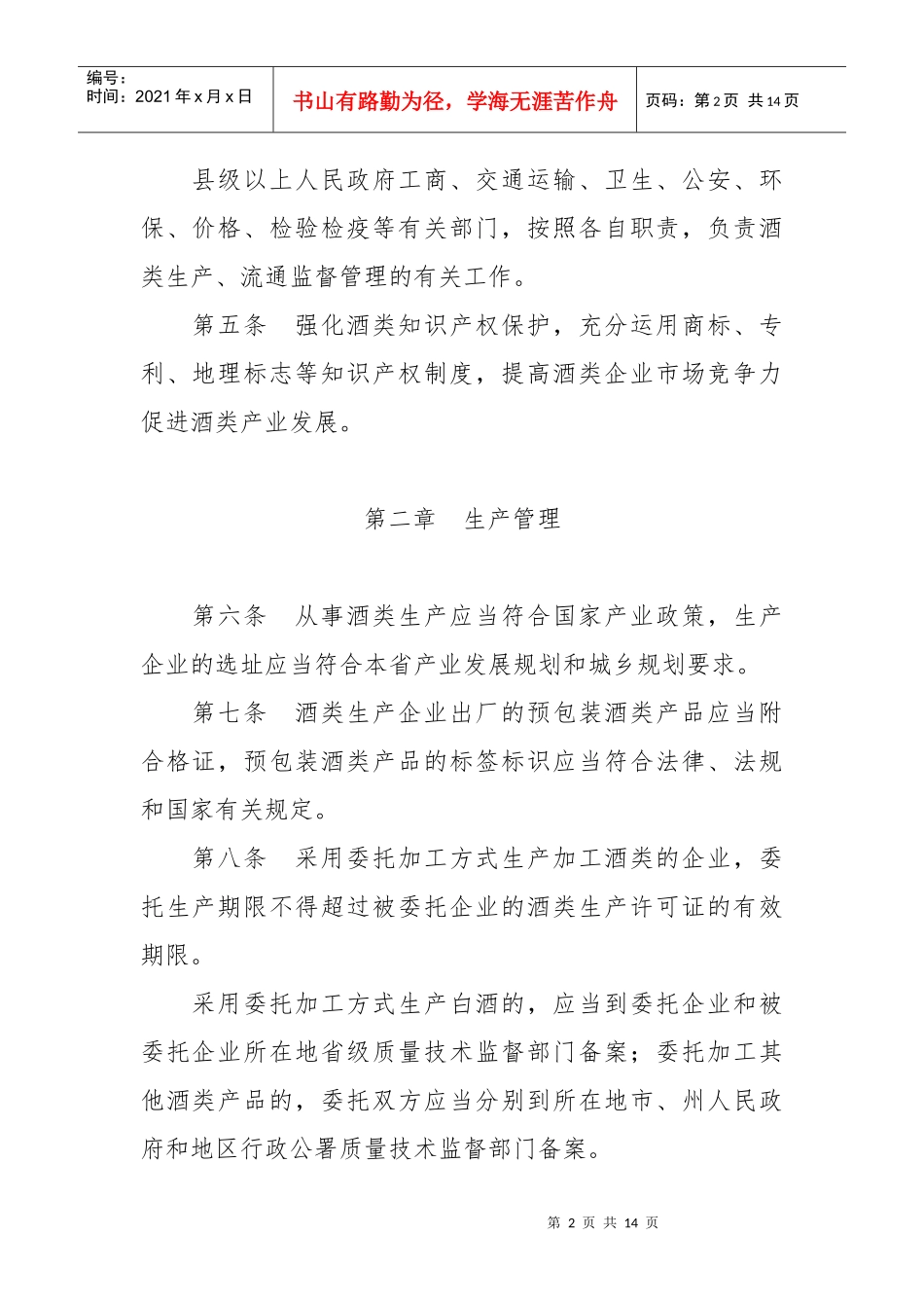 贵州省酒类生产流通管理条例_第2页