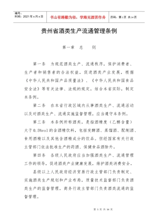 贵州省酒类生产流通管理条例