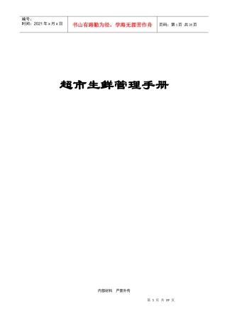 超市生鲜管理手册