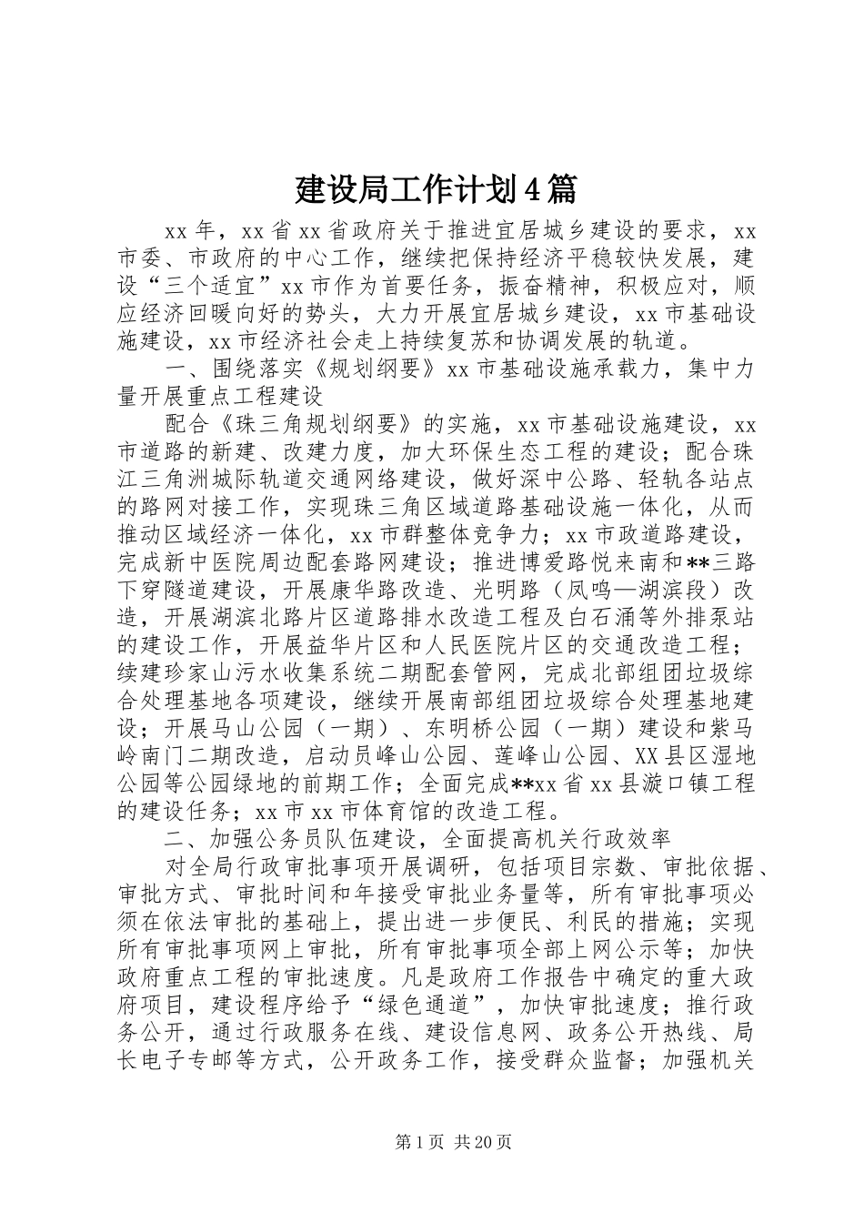 建设局工作计划4篇_第1页