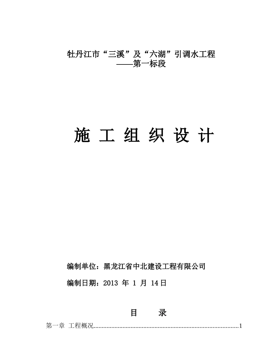 输水管线施工组织设计_第1页