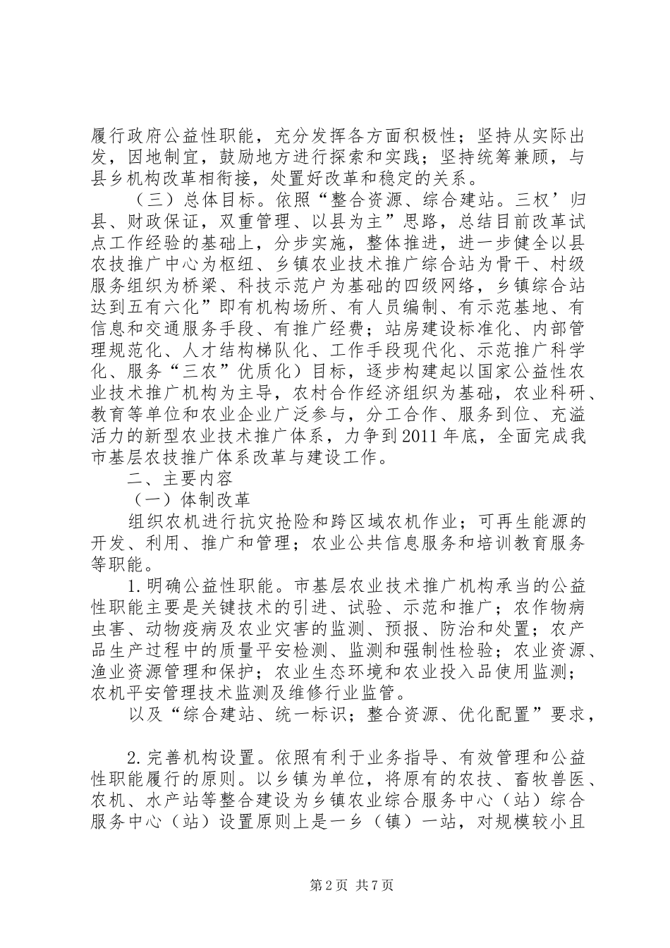 农技推广与建设安排意见_第2页