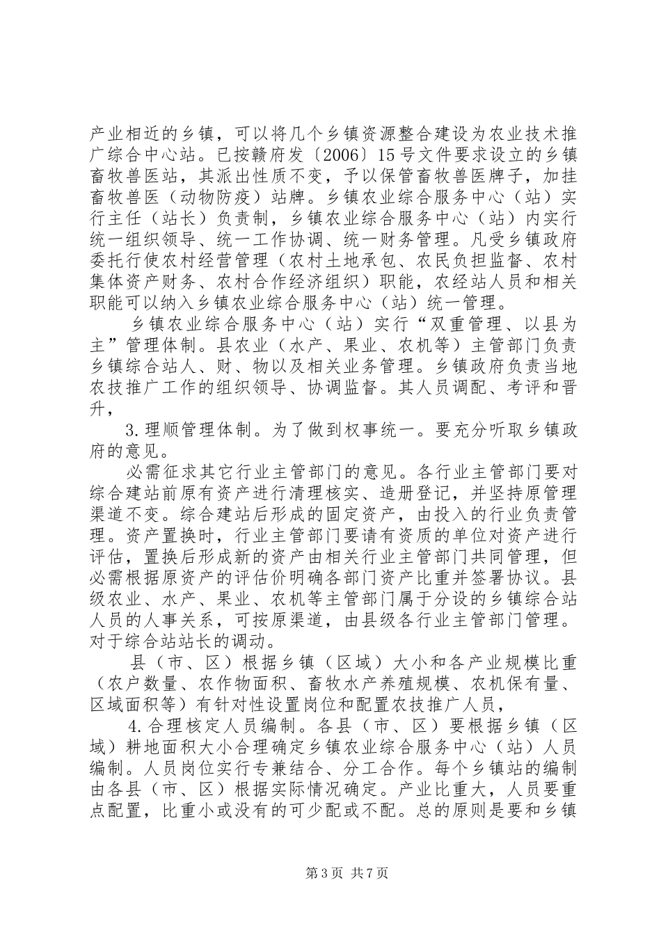 农技推广与建设安排意见_第3页