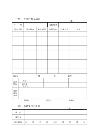 车辆行使记录表