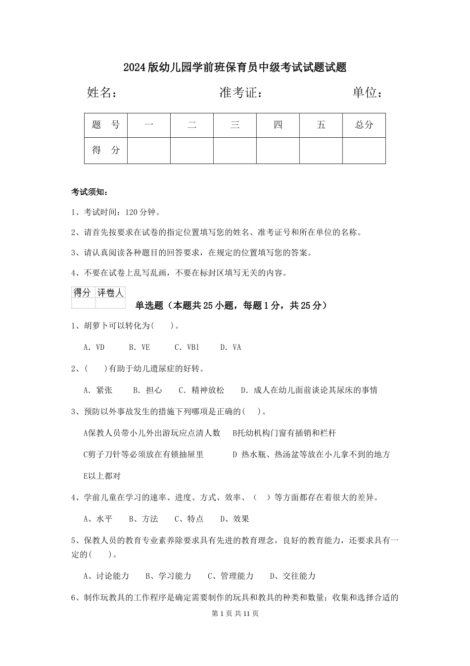 2018版幼儿园学前班保育员中级考试试题试题_第1页