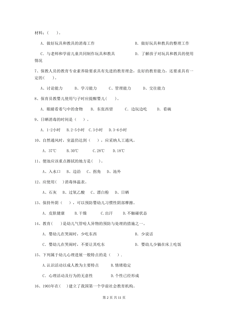 2018版幼儿园学前班保育员中级考试试题试题_第2页