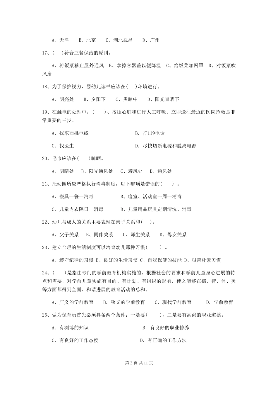 2018版幼儿园学前班保育员中级考试试题试题_第3页