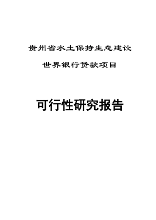 贵州省水土保持生态建设世界银行贷款项目可行性研究报告