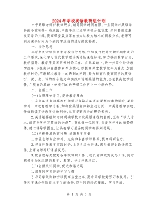 2024年小学英语教研组计划