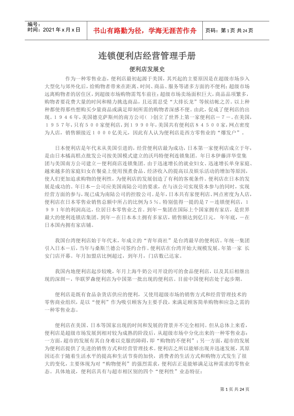 连锁便利店经营管理手册(DOC24页)_第1页
