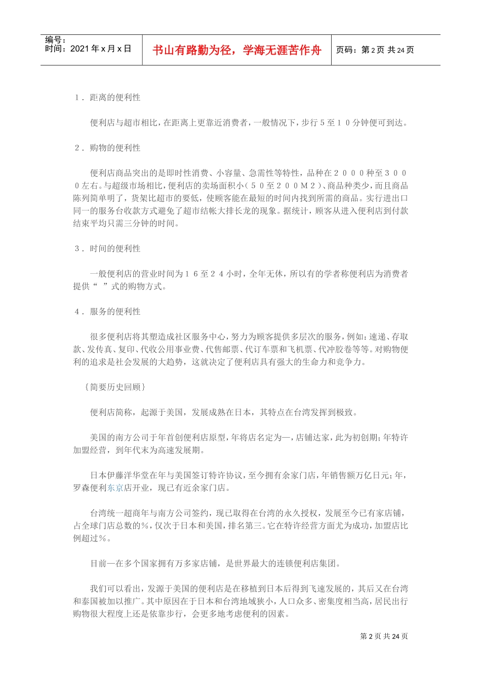 连锁便利店经营管理手册(DOC24页)_第2页