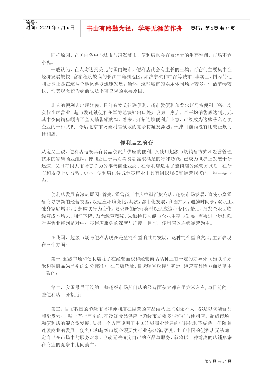 连锁便利店经营管理手册(DOC24页)_第3页