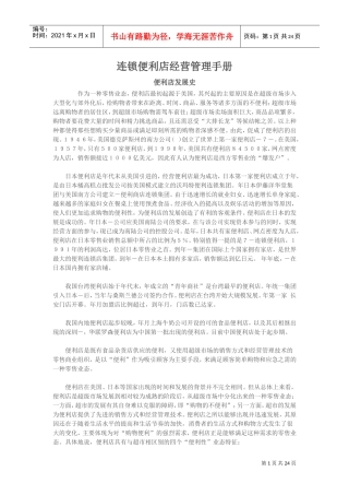 连锁便利店经营管理手册(DOC24页)