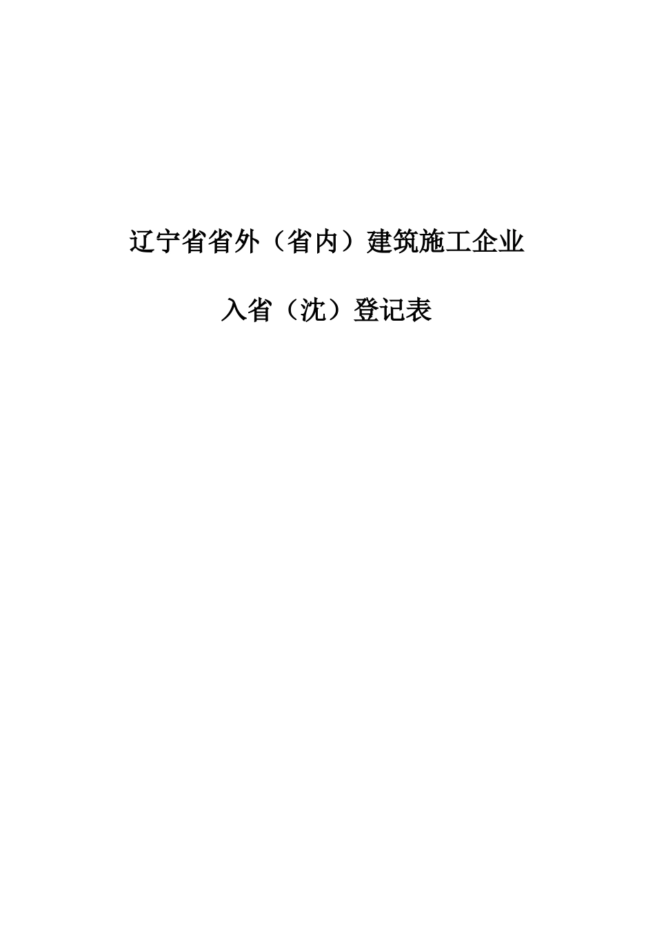 辽宁省省外(省内)建筑施工企业_第1页