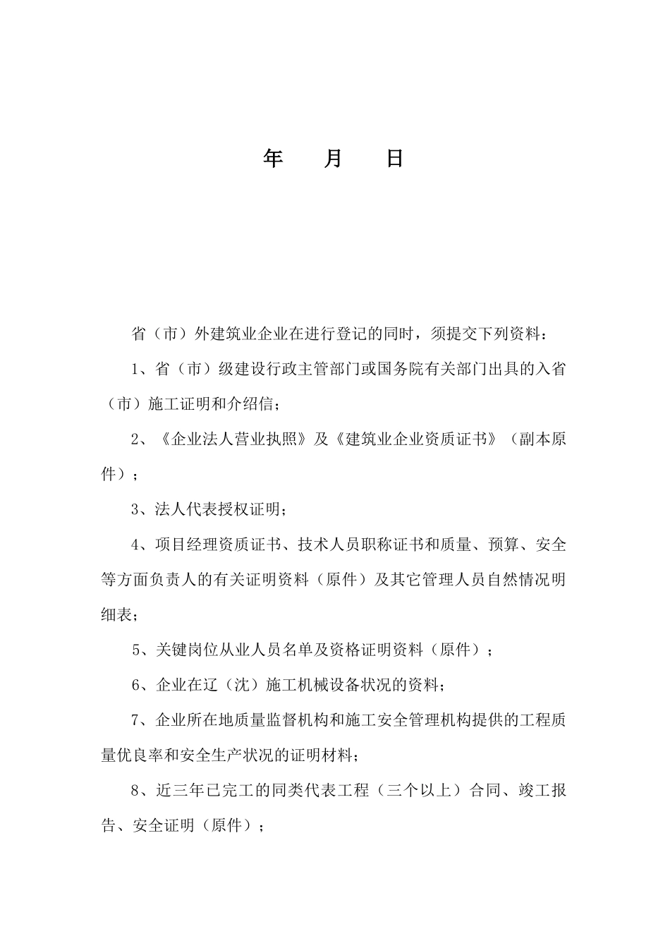 辽宁省省外(省内)建筑施工企业_第2页