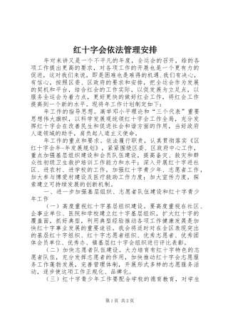 红十字会依法管理安排