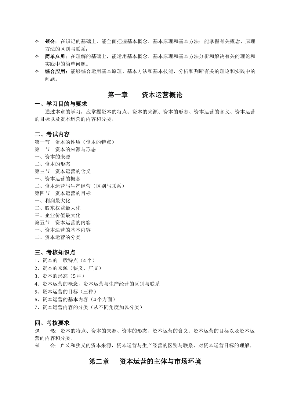 资本运营与融资考纲_第2页