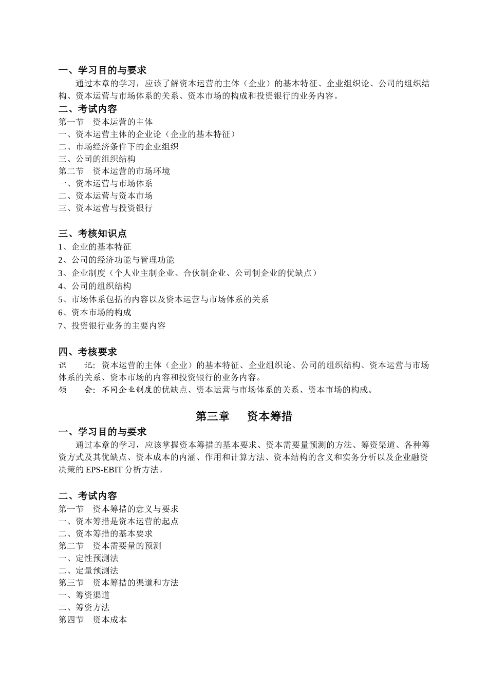 资本运营与融资考纲_第3页