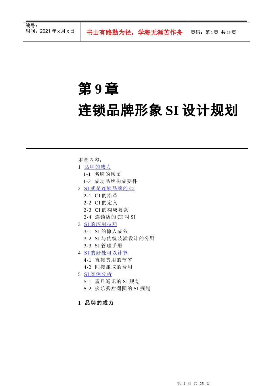 连锁品牌形象SI设计规划(1)_第1页