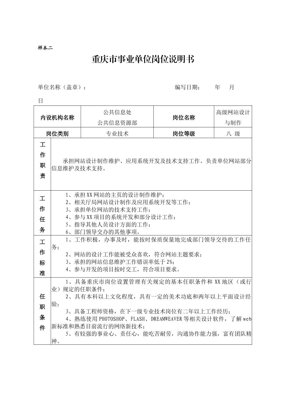 重庆市事业单位岗位说明书(4)_第2页