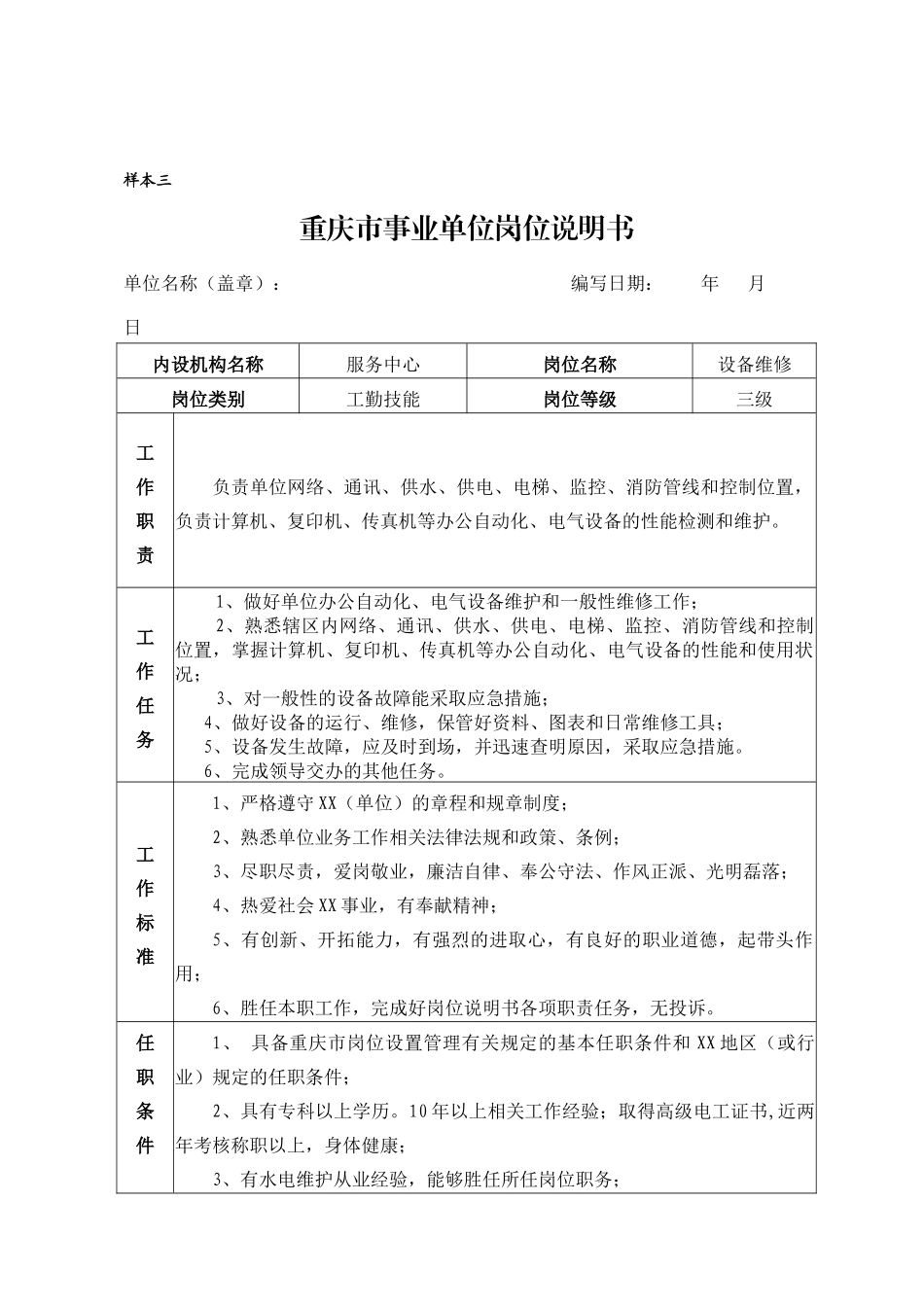 重庆市事业单位岗位说明书(4)_第3页