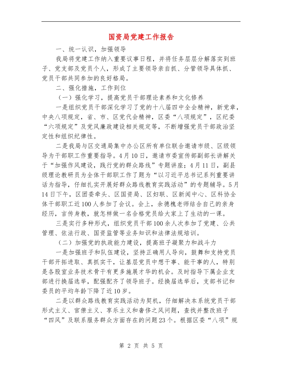国资局党建工作报告_第2页