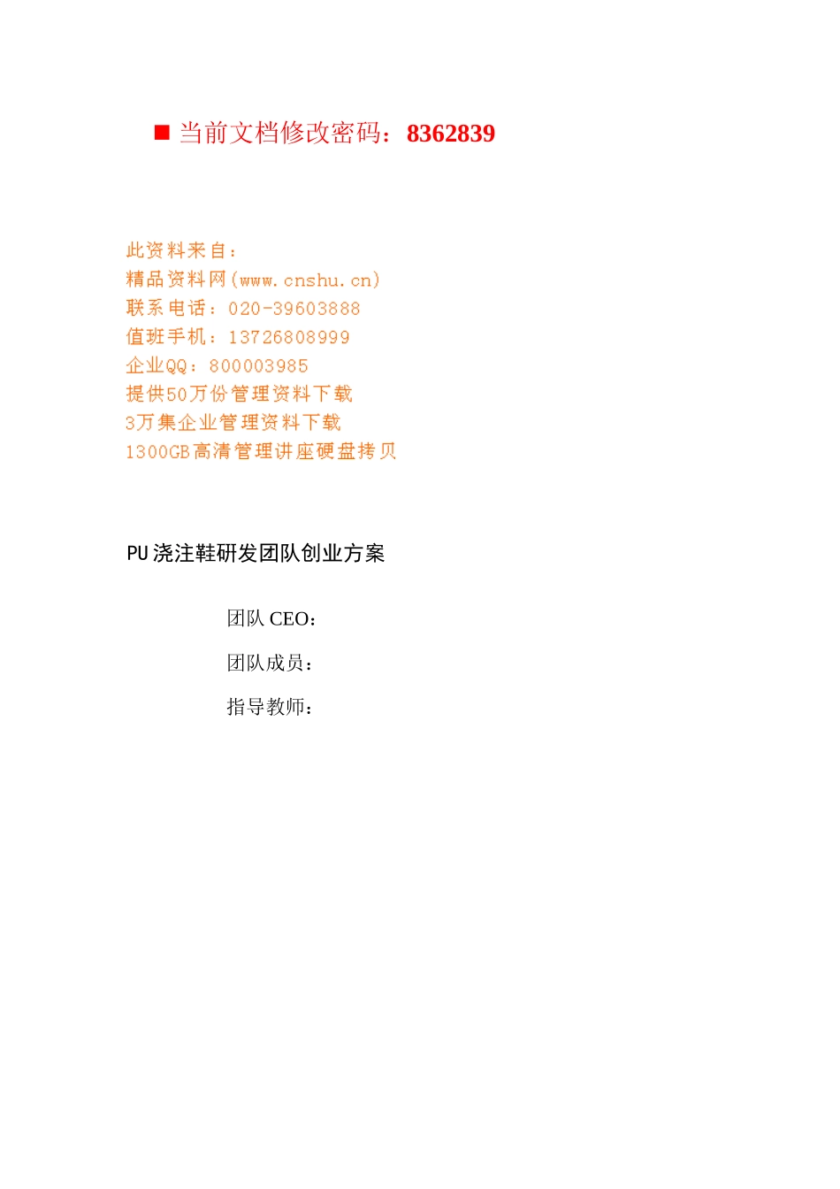 鞋厂PU浇注鞋硏发团队创业方案概述_第1页