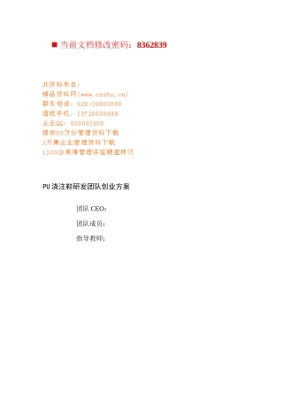 鞋厂PU浇注鞋硏发团队创业方案概述