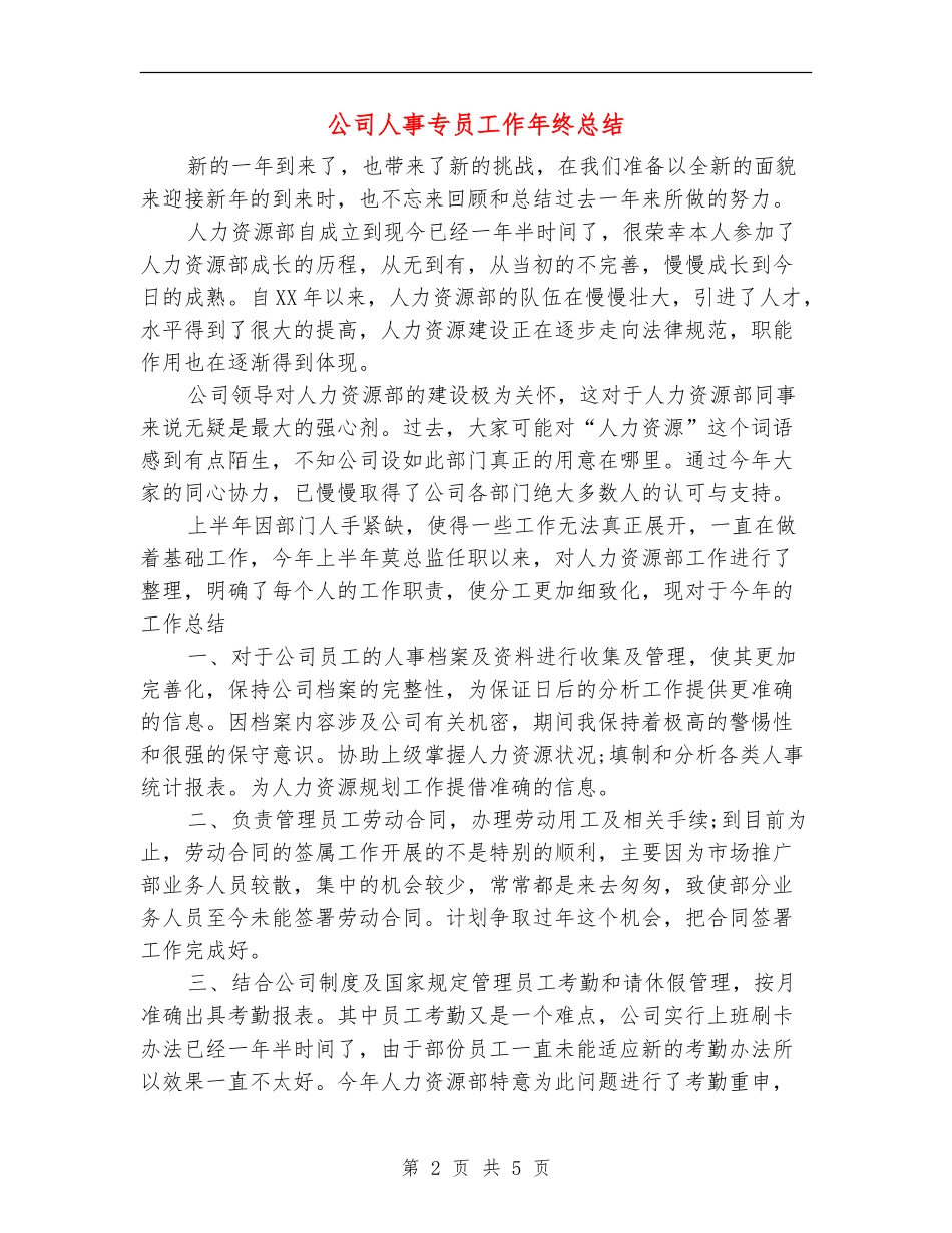 公司人事专员工作年终总结_第2页