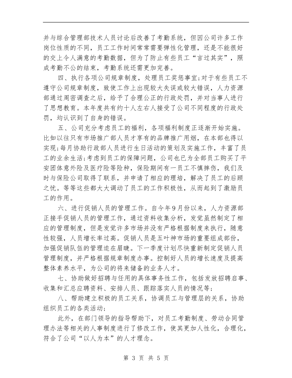 公司人事专员工作年终总结_第3页