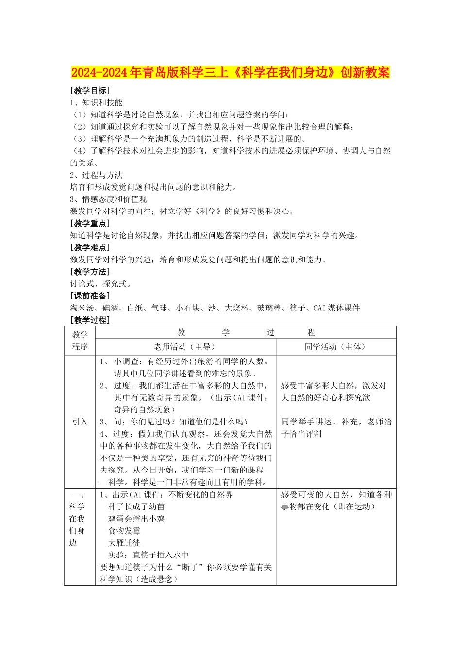 2024-2024年青岛版科学三上《科学在我们身边》创新教案_第1页