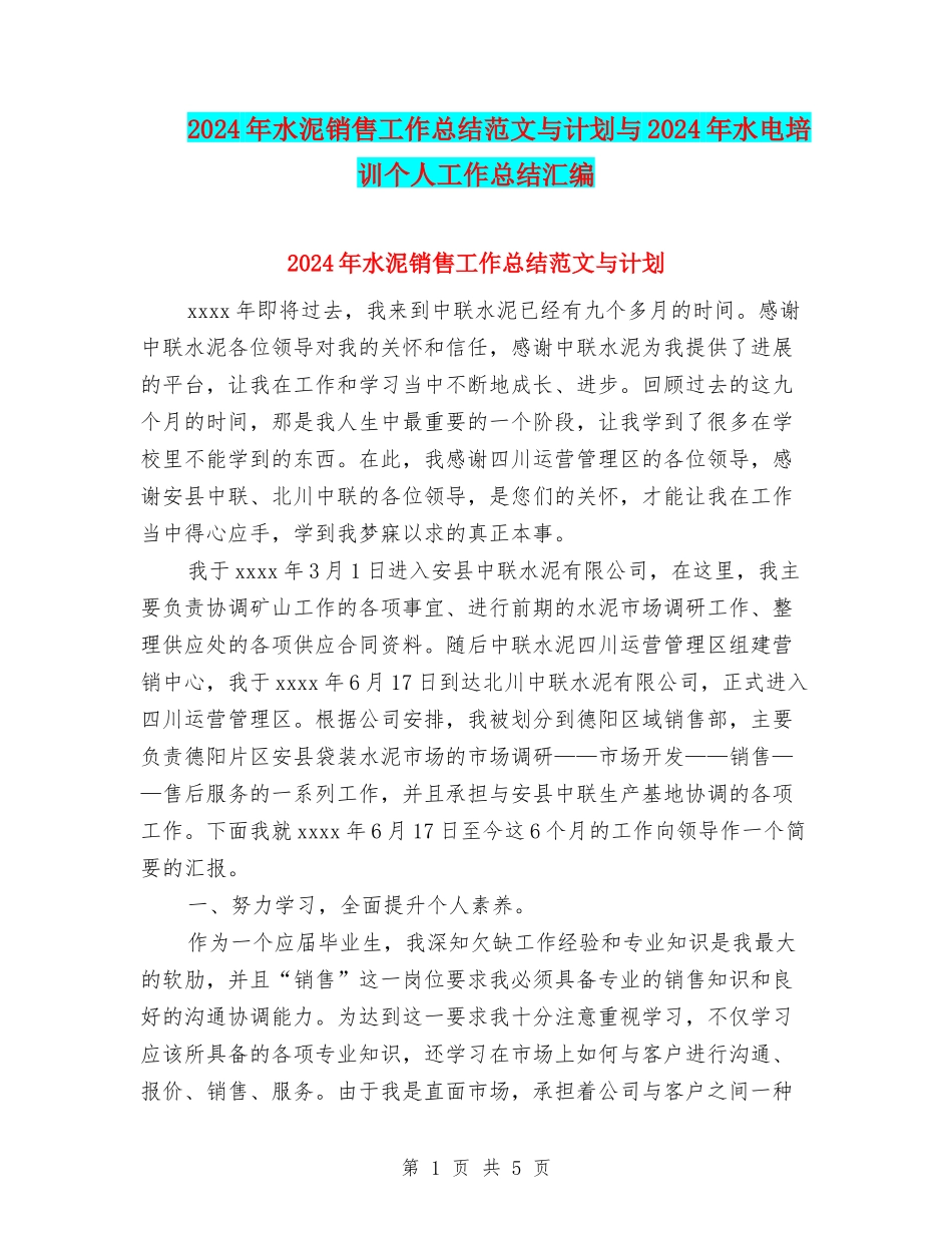 2024年水泥销售工作总结范文与计划与2024年水电培训个人工作总结汇编_第1页