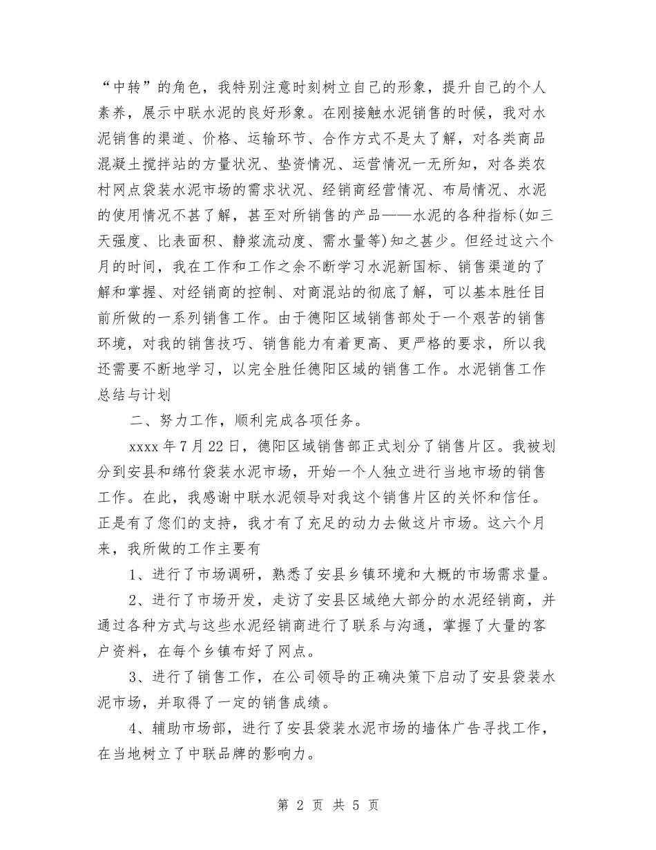 2024年水泥销售工作总结范文与计划与2024年水电培训个人工作总结汇编_第2页