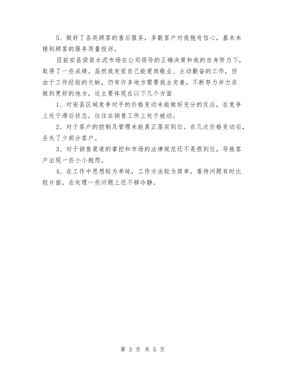 2024年水泥销售工作总结范文与计划与2024年水电培训个人工作总结汇编_第3页