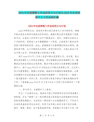 2024年水泥销售工作总结范文与计划与2024年水电培训个人工作总结汇编