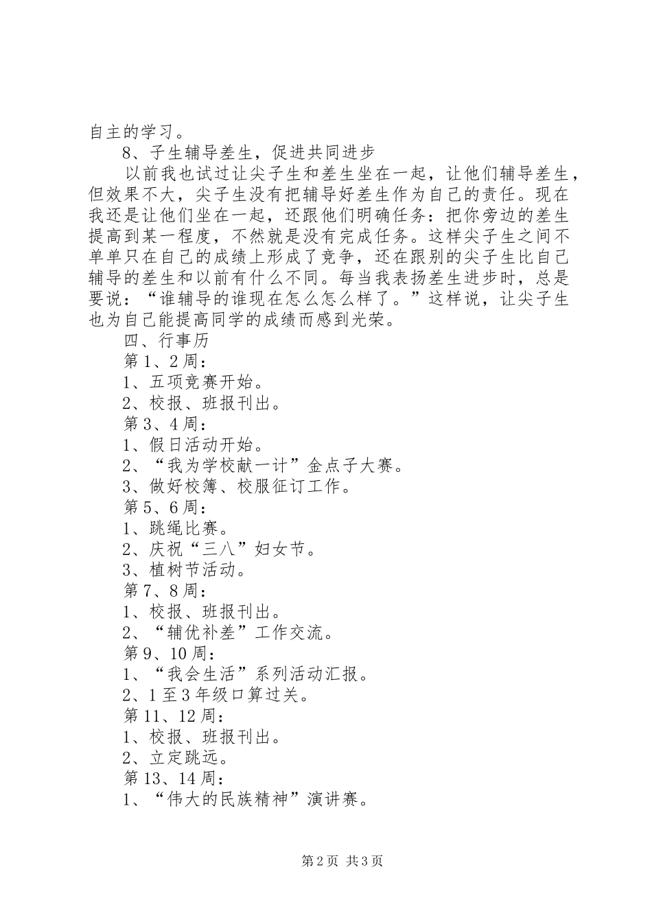 二（1）班小学二年级班主任工作计划基本情况_第2页