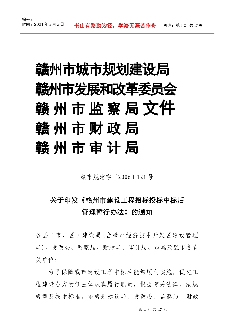 赣州市建设工程招标投标中标管理办法_第1页