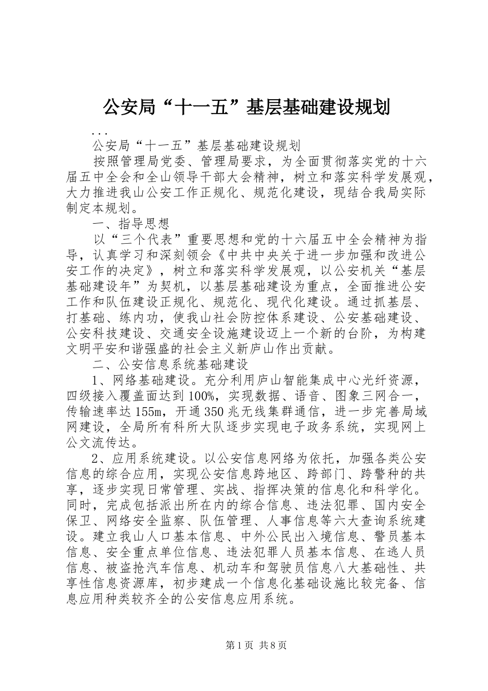 公安局“十一五”基层基础建设规划_第1页