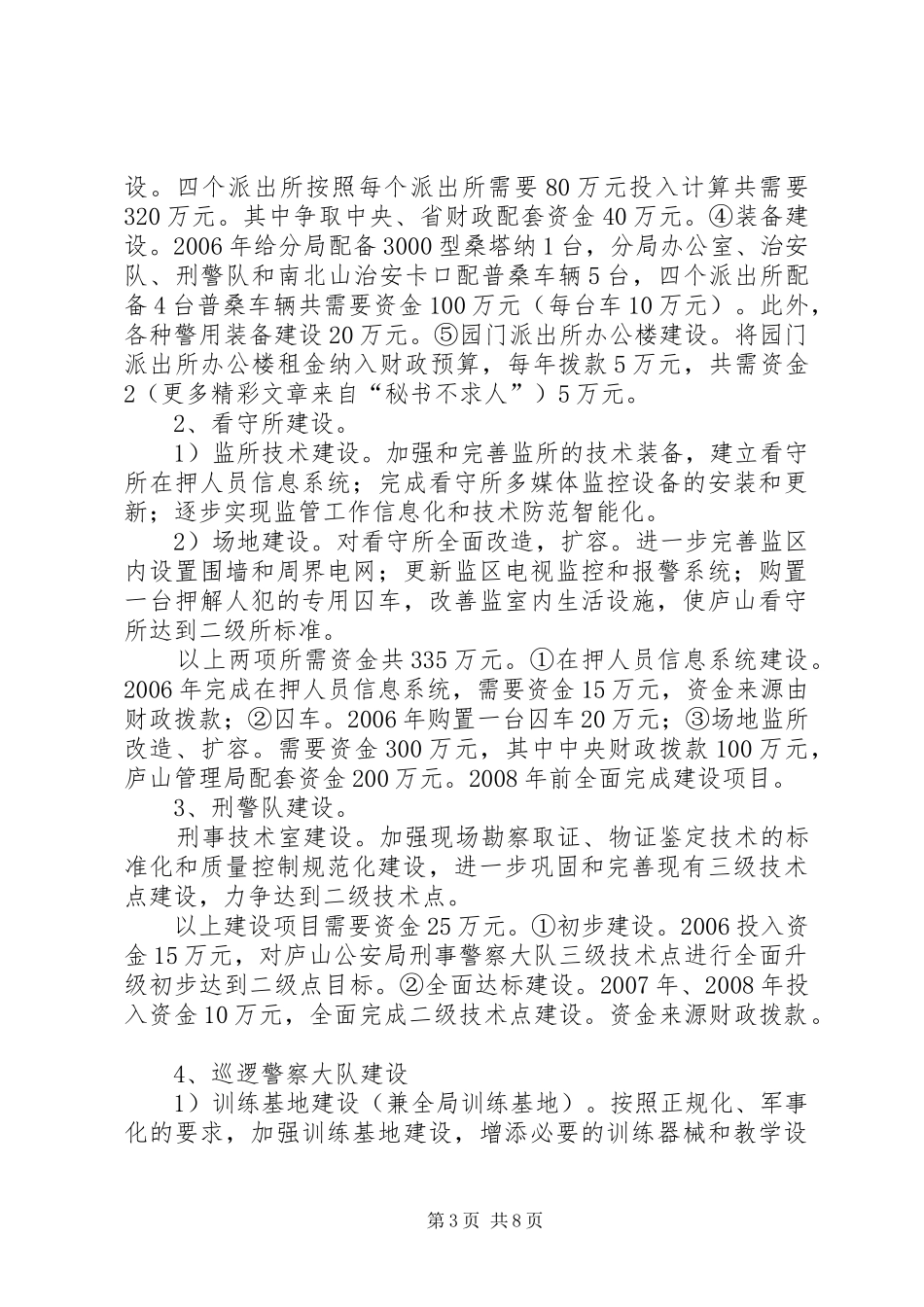 公安局“十一五”基层基础建设规划_第3页