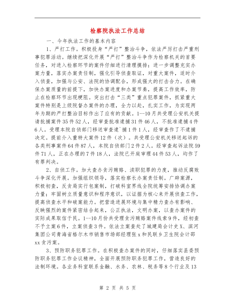 检察院执法工作总结_第2页