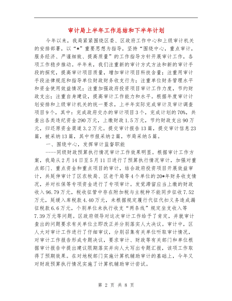 审计局上半年工作总结和下半年计划_第2页