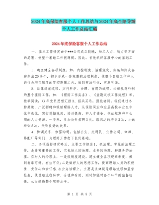 2024年底保险客服个人工作总结与2024年底全陪导游个人工作总结汇编