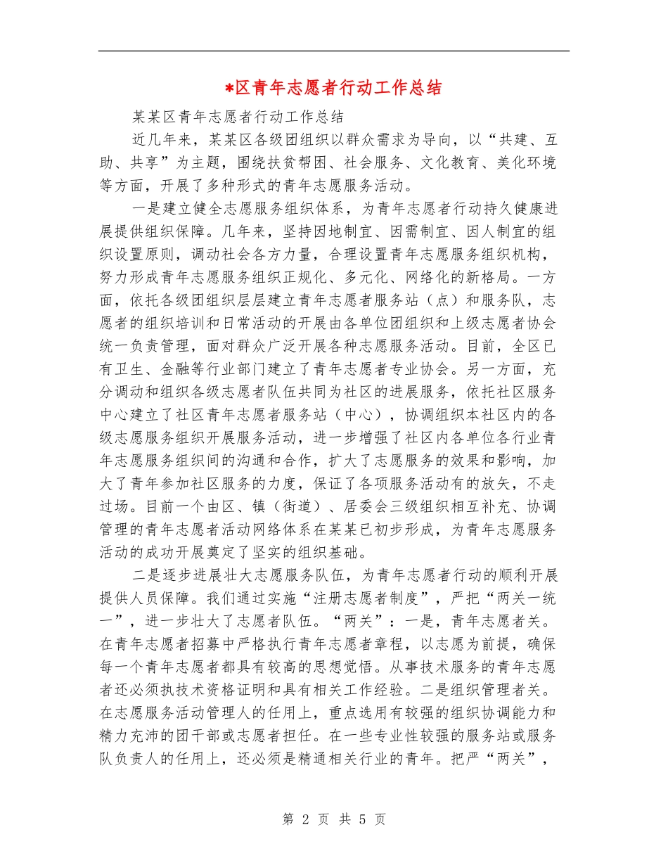 区青年志愿者行动工作总结_第2页