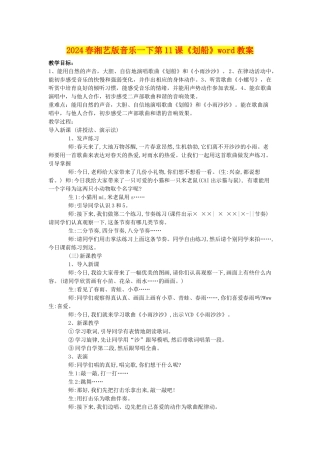 2024春湘艺版音乐一下第11课《划船》word教案